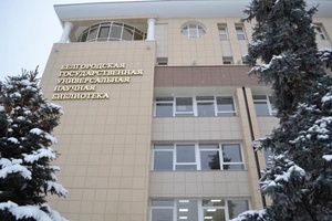 Белгородская государственная универсальная научная библиотека