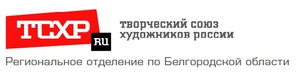 БРО ООО «Творческий союз художников России»