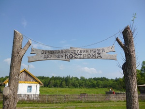 Музей под открытым небом – этнографическая деревня «Кострома»