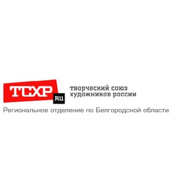 БРО ООО «Творческий союз художников России»